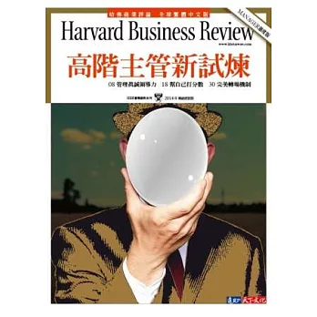 哈佛商業評論：高階主管新試煉 特刊