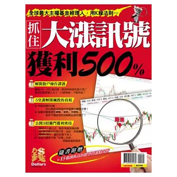 抓住大漲訊號 獲利500% 特刊