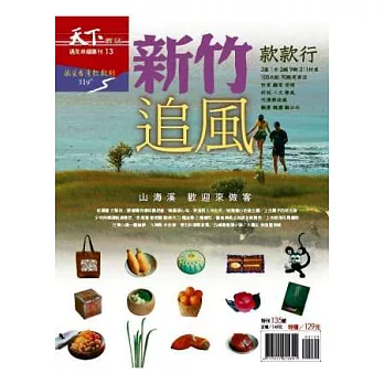 天下雜誌：新竹款款行 特刊