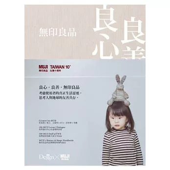 良心良善無印良品-無印良品台灣十周年專刊