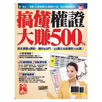 搞懂權證，大賺500% 特刊