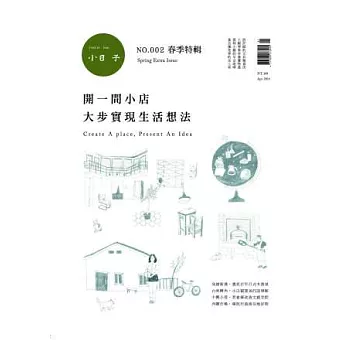 小日子：開一間小店 大步實現生活想法 特刊