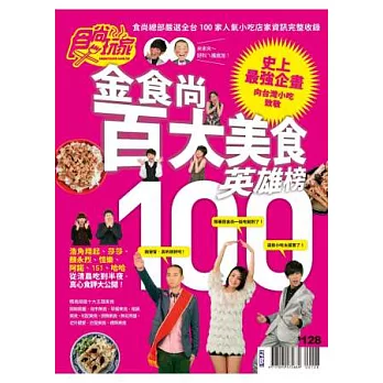 食尚玩家：金食尚百大美食英雄榜 特刊