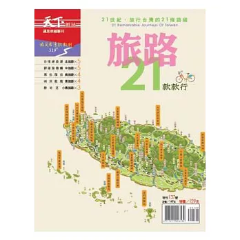 天下雜誌：21旅路款款行 特刊