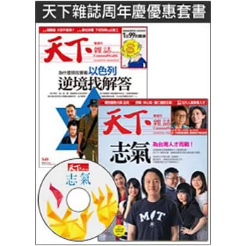 天下550期+天下549期+志氣DVD 特刊