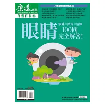 康健：身體百科-眼睛100問 特刊