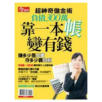 【新鮮人特刊展】今周刊：靠一本帳變有錢 特刊