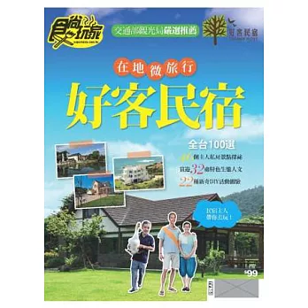 食尚玩家：2014好客民宿 特刊