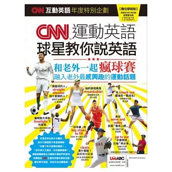 CNN互動英語：CNN運動英語 球星教你說英語 特刊