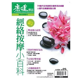 康健：經絡按摩小百科 增訂版 特刊