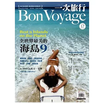 〔限時特價〕一次旅行第17期：全世界最美的海島 特刊