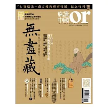 Or旅讀中國：掀開南方佛教藝術無盡藏 特刊