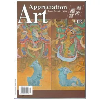 藝術鑑賞 7月號/2014 第3期