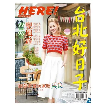 HERE PLUS 台北好日子/2014 第98期