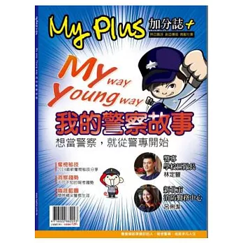 My plus+加分誌：My Way Young Way 我的警察故事 特刊