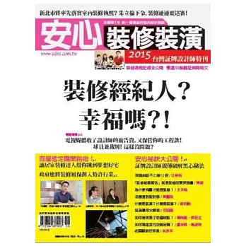 安心裝修裝潢年鑑 2015：台灣証牌設計師