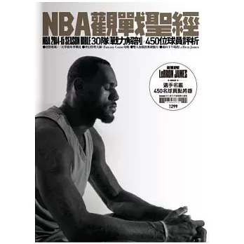 NBA觀戰聖經 2014-2015 特刊