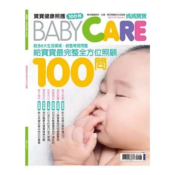 媽媽寶寶親子系列MOOK ：Baby照護100問 特刊