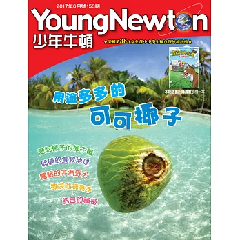 少年牛頓雜誌一年12期 +7-11禮券500元