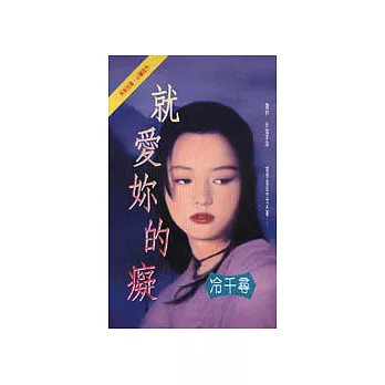 就愛妳的癡