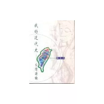 我的近代史-台灣詩錄