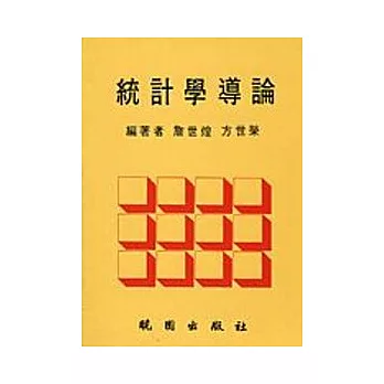 統計學導論(3/e)(修訂版)