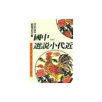 中國近代小說選(二)