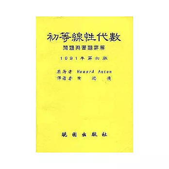 初等線性代數問題與習題 詳解