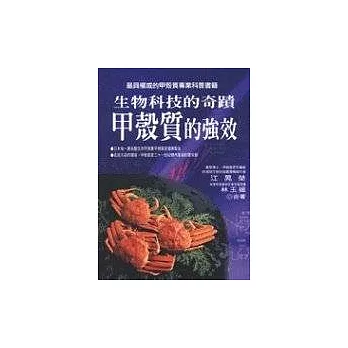 生物科技的奇蹟甲殼質的強效