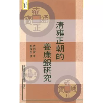 清雍正朝的養廉銀研究