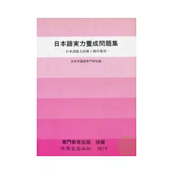 日本語實力養成問題集1級對策用(書+2卡帶)