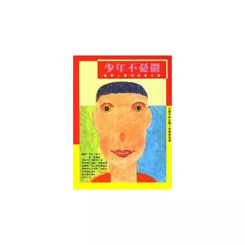 少年不憂鬱--------新新人類的成長之路
