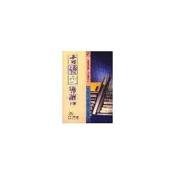 古詩文導讀(下冊)