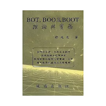 BOT,BOO及BOOT理論與實務