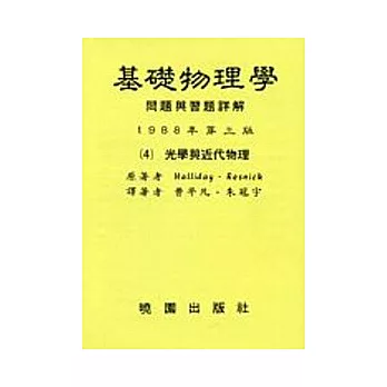 基礎物理學問題與習題詳解第三版-第(四)冊-光學與近代物理