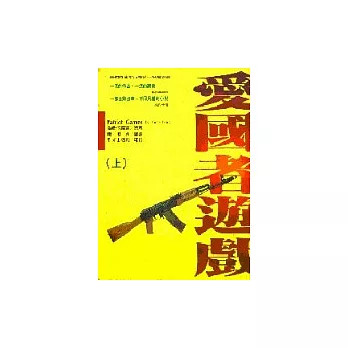 愛國者遊戲(上下)