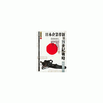 日本企業革新與21世紀戰略