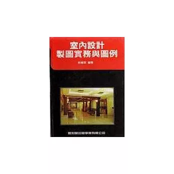 室內設計製圖實務與圖例