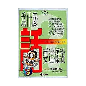 為什麼話要這樣說(2)