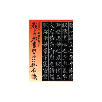 顏真卿書習字範本