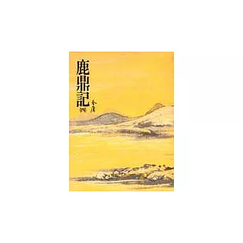 鹿鼎記(四)(平35)