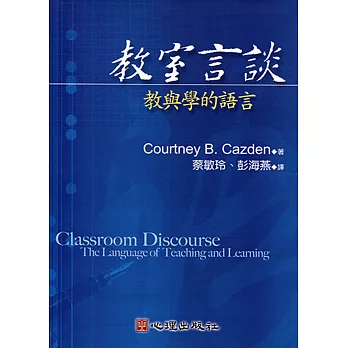 教室言談─教與學的語言