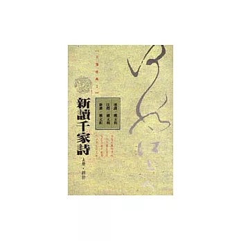 新讀千家詩（上、下冊）