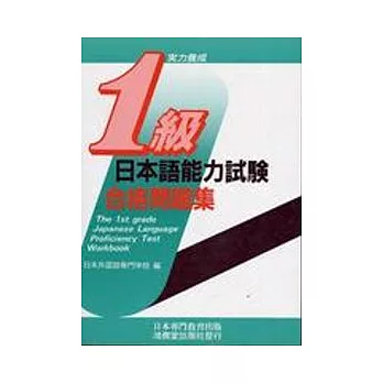 日本語能力試驗1級合格問題集(書+CD不分售)