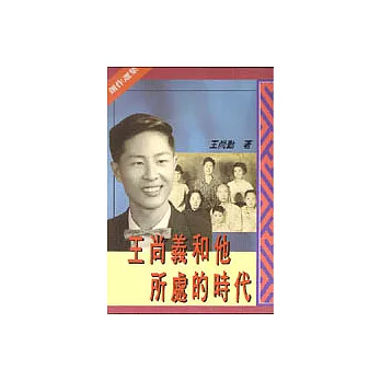 王尚義和他所處的時代