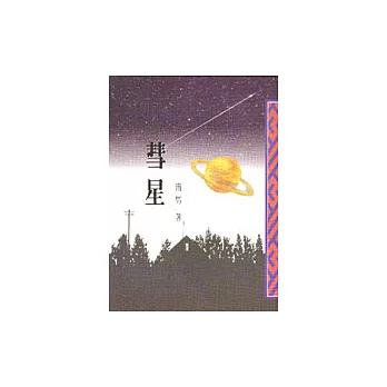 彗星