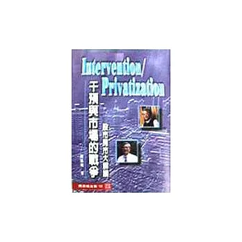 Intervention／Privatization 干預與市場的戰爭