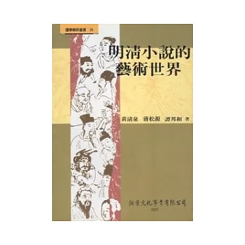 明清小說的藝術世界