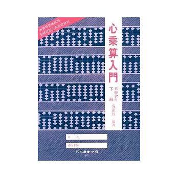 心乘算入門（下冊）