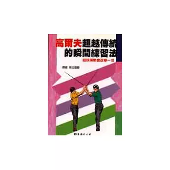 高爾夫超越傳統的瞬間練習法：瞄球架勢會改變一切